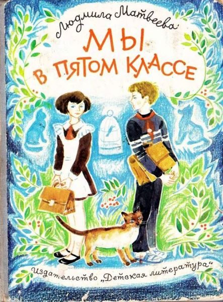Обложка книги «Мы в пятом классе»