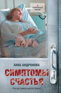 Обложка книги «Симптомы счастья (сборник)»