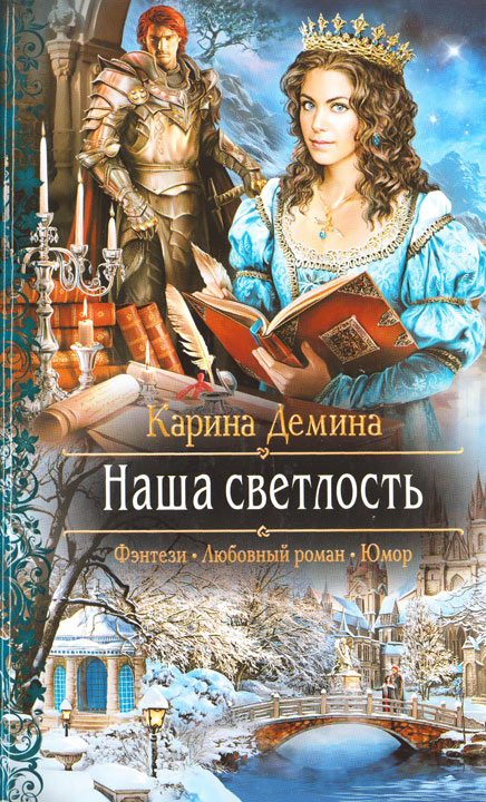Обложка книги «Наша светлость»