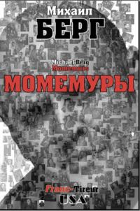 Обложка книги «Момемуры»