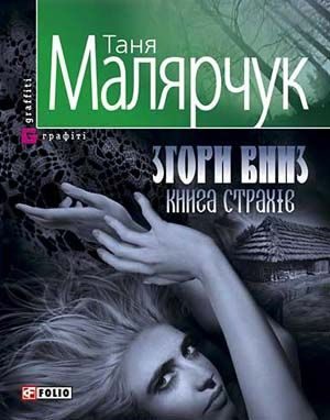 Обложка книги «Згори вниз. Книга страхів»