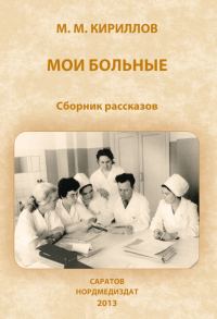 Обложка книги «Мои больные (сборник)»