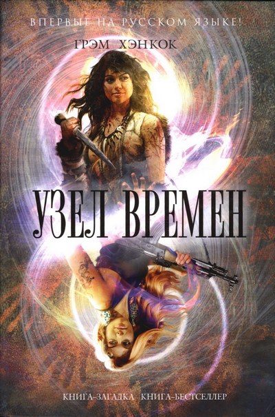 Обложка книги «Узел времён»