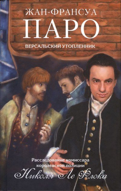 Обложка книги «Версальский утопленник»
