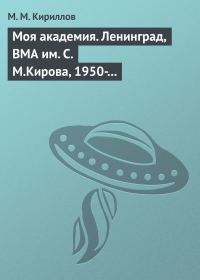 Обложка книги «Моя академия. Ленинград, ВМА им. С.М.Кирова, 1950-1956 гг.»