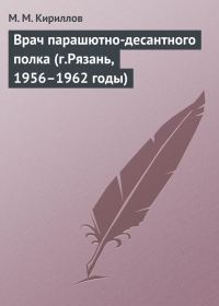 Обложка книги «Врач парашютно-десантного полка (г.Рязань, 1956–1962 годы)»