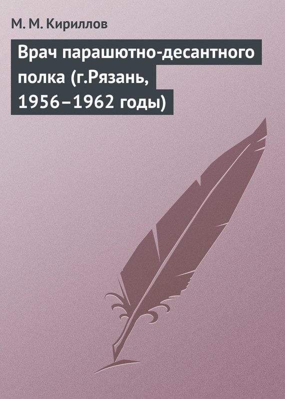 Обложка книги «Врач парашютно-десантного полка (г.Рязань, 1956–1962 годы)»
