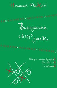 Обложка книги «Вползание в год змеи»