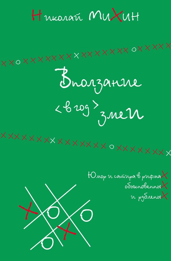Обложка книги «Вползание в год змеи»