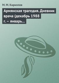 Обложка книги «Армянская трагедия. Дневник врача (декабрь 1988 г. – январь 1989 г.)»