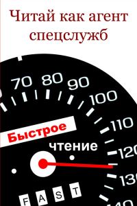 Обложка книги «Читай как агент спецслужб»