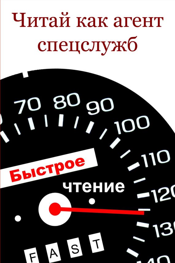 Обложка книги «Читай как агент спецслужб»