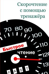 Обложка книги «Скорочтение с помощью тренажёра»