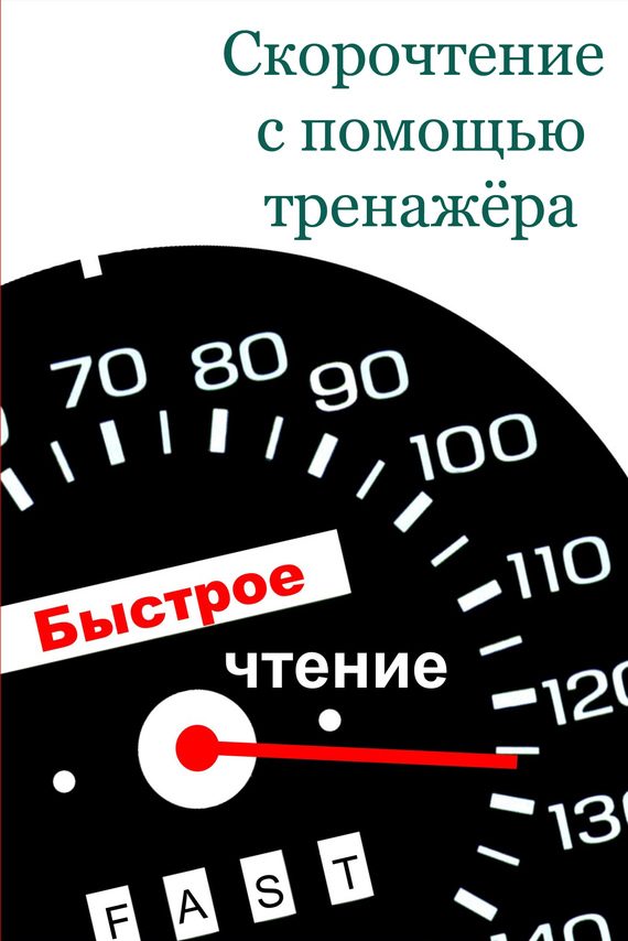 Обложка книги «Скорочтение с помощью тренажёра»
