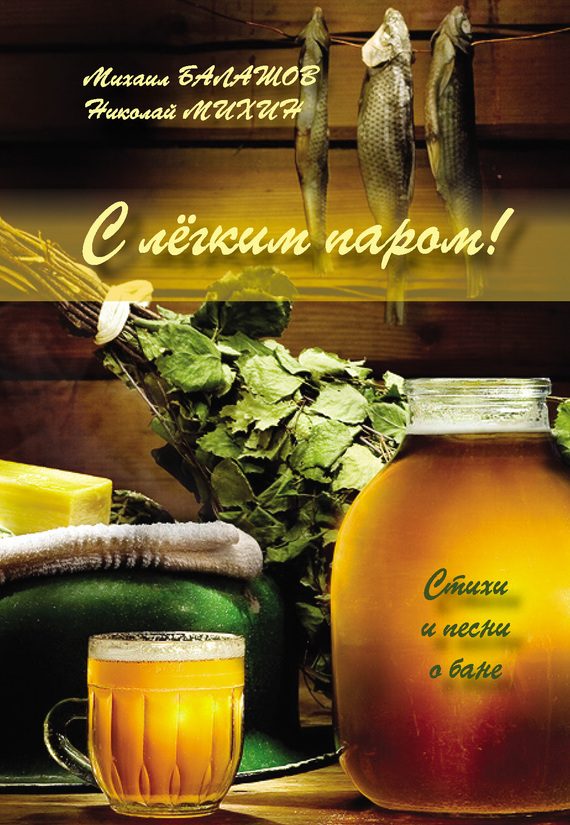 Обложка книги «С легким паром!»