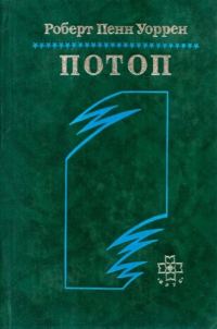 Обложка книги «Потоп»
