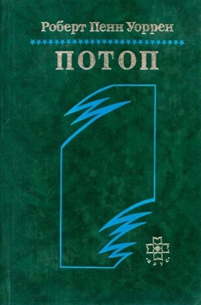 Обложка книги «Потоп»