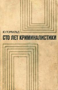 Обложка книги «Сто лет криминалистики»