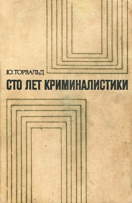 Обложка книги «Сто лет криминалистики»