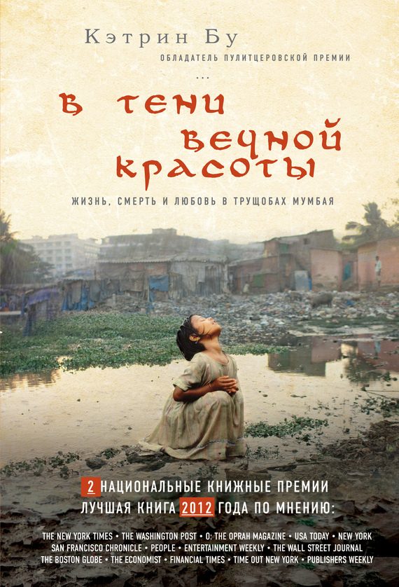 Обложка книги «В тени вечной красоты. Жизнь, смерть и любовь в трущобах Мумбая»