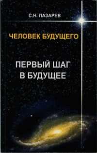 Обложка книги «Человек будущего. Первый шаг в будущее»