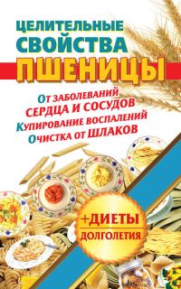 Обложка книги «Целительные свойства пшеницы»
