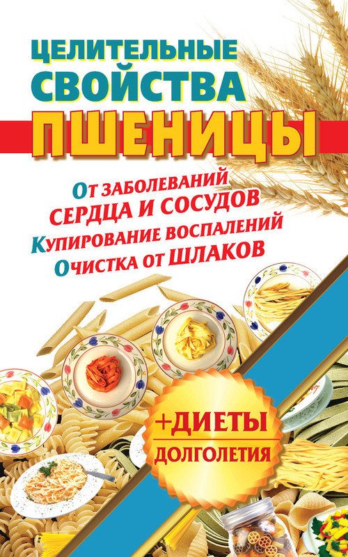 Обложка книги «Целительные свойства пшеницы»