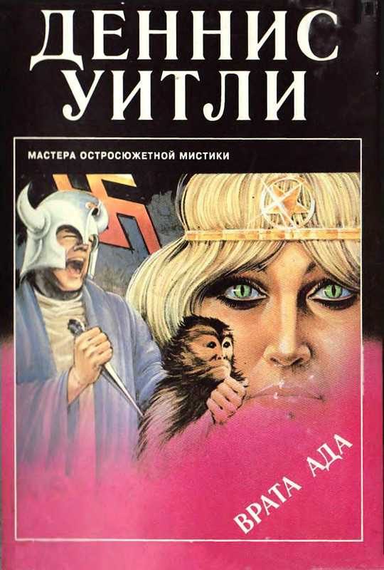 Обложка книги «Врата ада»