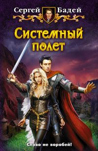 Обложка книги «Системный полет»