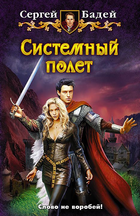 Обложка книги «Системный полет»