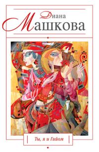 Обложка книги «Ты, я и Гийом»