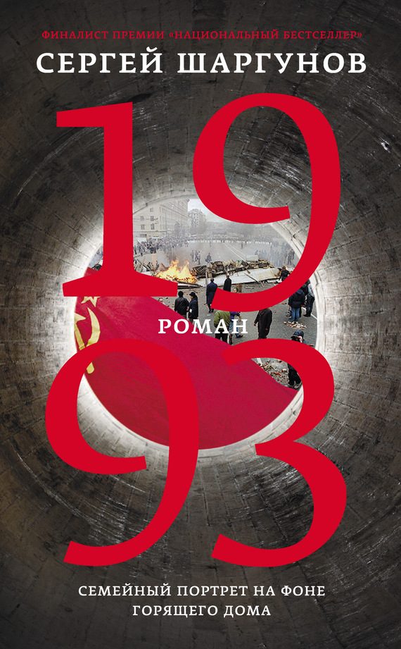 Обложка книги «1993»