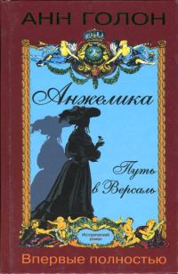 Обложка книги «Анжелика. Путь в Версаль»