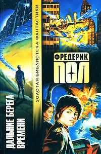 Обложка книги «Дальние берега времени»