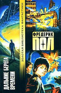 Обложка книги «Дальние берега времени»