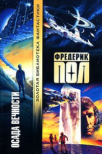 Обложка книги «Осада вечности»