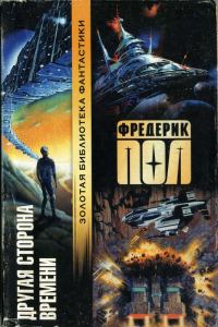 Обложка книги «Другая сторона времени»