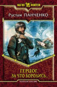 Обложка книги «Герцог. За что боролись…»