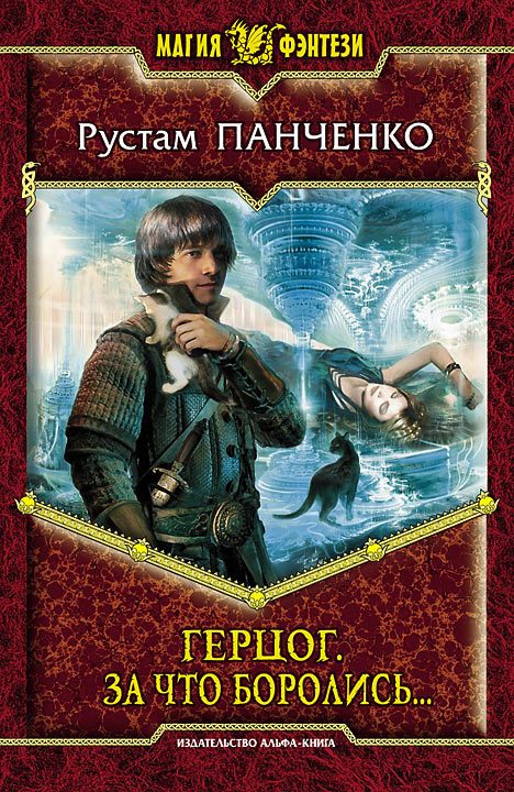 Обложка книги «Герцог. За что боролись…»