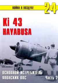 Обложка книги «Ki 43 «Hayabusa» часть 2»