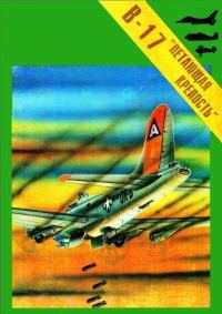 Обложка книги «Бомбардировщик Боинг В-17 "Летающая крепость".»