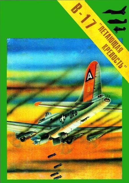 Обложка книги «Бомбардировщик Боинг В-17 "Летающая крепость".»