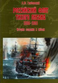 Обложка книги «Российский флот Тихого океана. 1898-1905»
