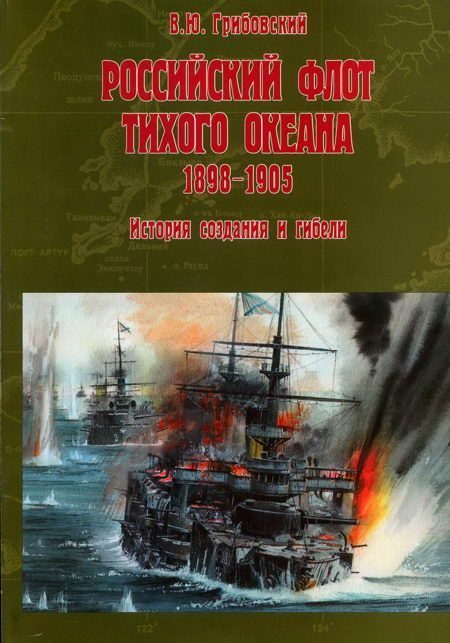 Обложка книги «Российский флот Тихого океана. 1898-1905»