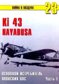 Обложка книги «Ки-43 «Hayabusa» Часть 1»