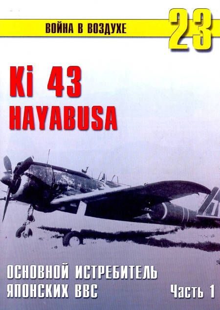 Обложка книги «Ки-43 «Hayabusa» Часть 1»