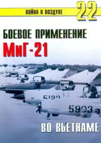 Обложка книги «Боевое применение МиГ-21 во Вьетнаме»