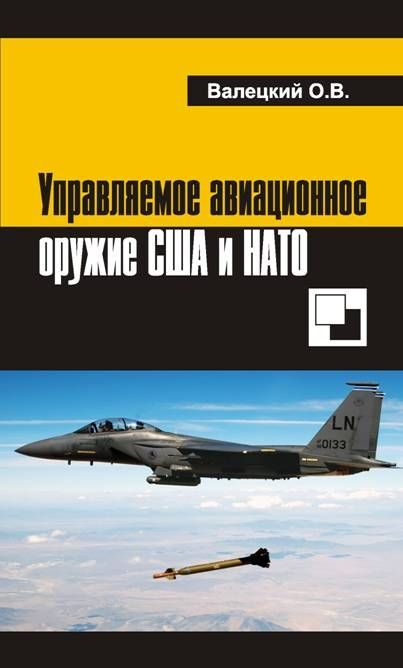 Обложка книги «Управляемое авиационное оружие США и НАТО»