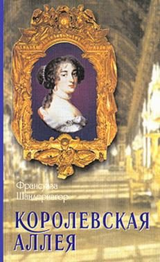 Обложка книги «Королевская аллея»