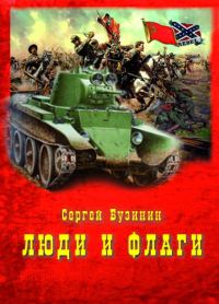 Обложка книги «Люди и Флаги»